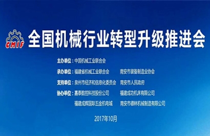 全國機械行業(yè)轉型升級推進會在南安隆重召開