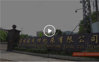 福建成功機床有限公司